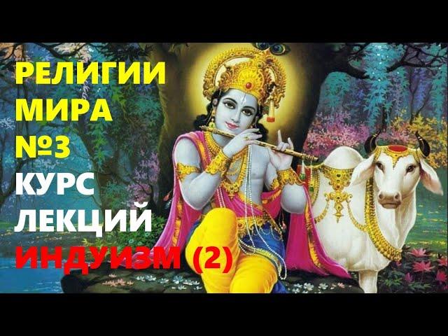 РЕЛИГИИ МИРА: Индуизм (Часть 2)