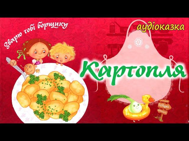  АУДІОКАЗКА НА НІЧ - "КАРТОПЛЯ" Зварю тобі борщику | Кращі казки для дітей українською мовою 