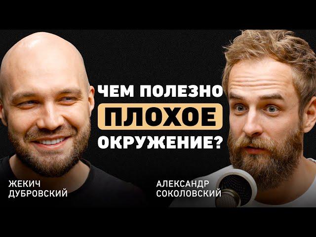 Что помогло вырваться из глубинки? Жекич Дубровский про главный совет отца, команду и источник идей