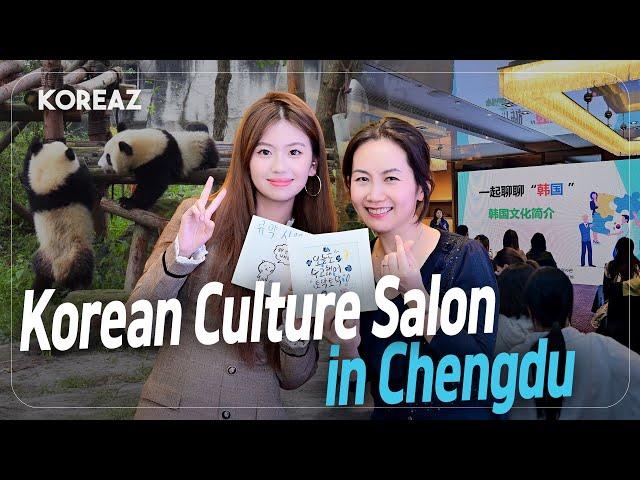 Korean Culture Salon in Chengdu | KOREAZ Weekly no. 174