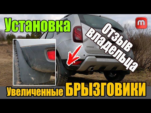 Renault Duster. Увеличенные брызговики. Duster Guard