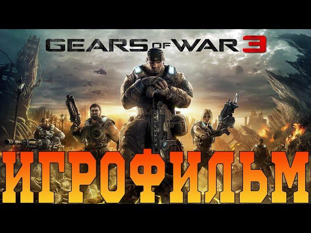 ИгрофильмGears of War 3Все катсцены