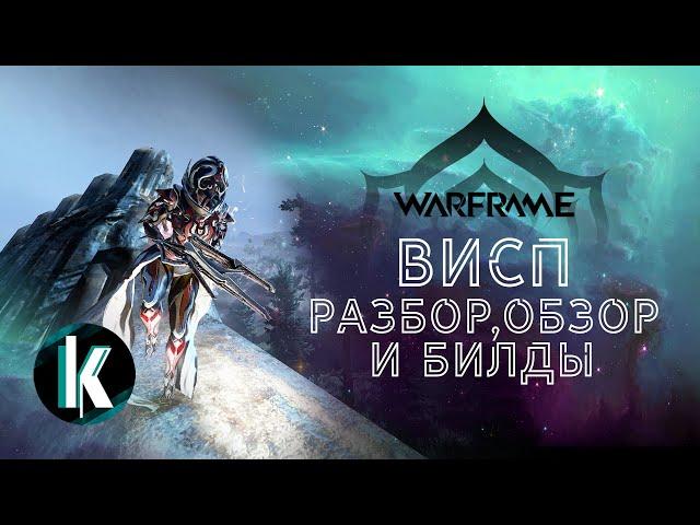 🟡│Висп - Разбор, Обзор и Билды! [Warframe - Video]