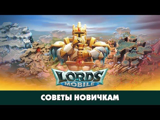 6 советов новичкам, которые помогут развиваться быстрее и правильнее. Lords Mobile.