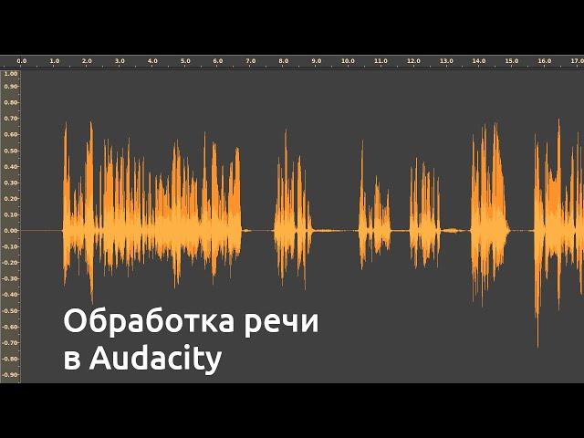 Обработка голоса для видео в Audacity (расширенная версия)