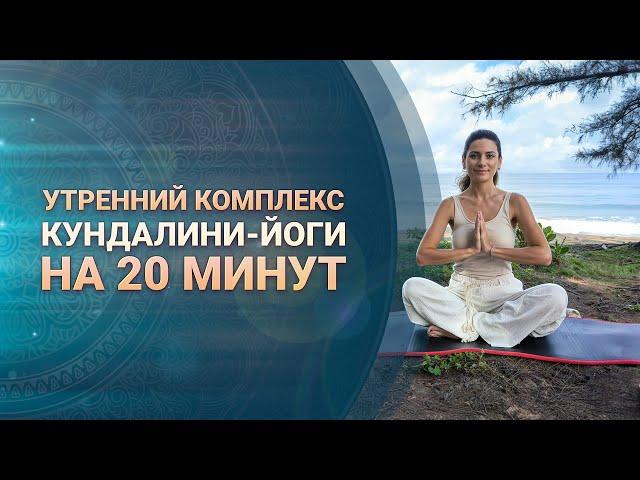 Утренний комплекс Кундалини-йоги на 20 минут