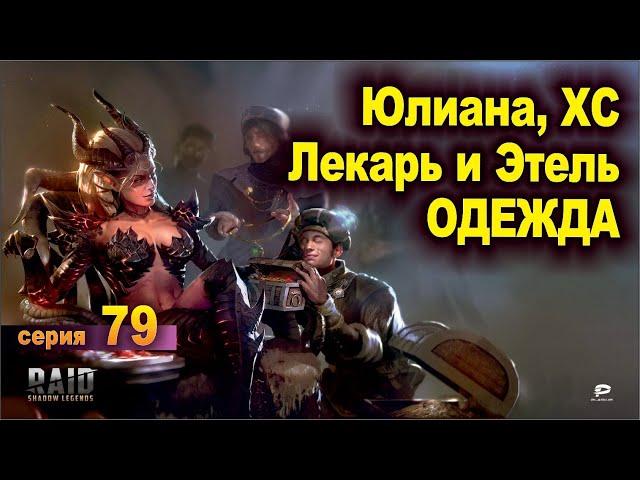 Мои Юлиана, ХС, Лекарь, Этель. Raid shadow legends, let's play №79