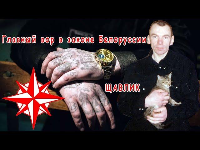 Вор  в  законе  Владимир  Клещ — Щавлик