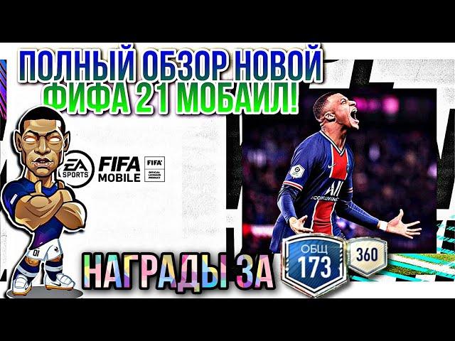 ОБЗОР FIFA 21 MOBILE! Награды за 173 ОВР! КАК ЗАРАБОТАТЬ МИЛЛИОНЫ НА СТАРТЕ! Fifer G