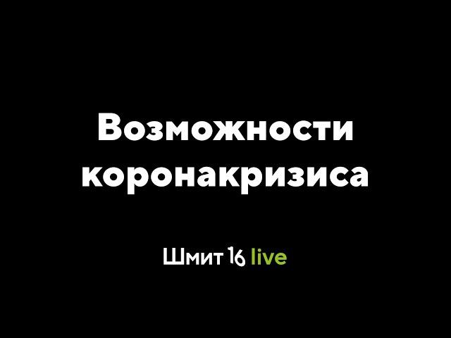 Шмит16 Live+. Возможности коронакризиса