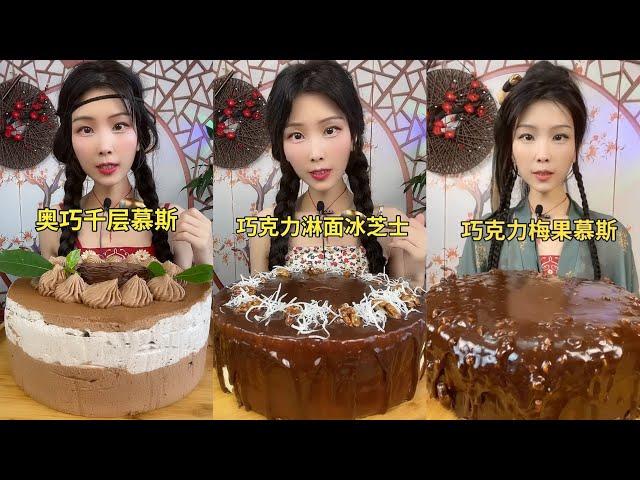 【ASMR】【MUKBANG】 巧克力派對CHOCOLATE CAKES DESSERT mukbang | real chewing sound EAT FOOD YUMMY