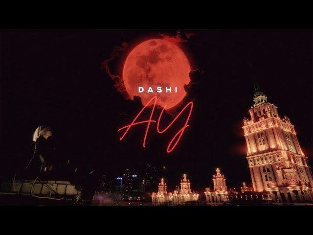 DASHI  - АУ (ПРЕМЬЕРА 2024)