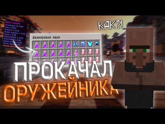  ПЕРВЫМ ПРОКАЧАЛ ОРУЖЕЙНИКА НА 2 УРОВЕНЬ SunRise  ПРОКАЧКА ЖИТЕЛЕЙ САНРАЙЗ  МАЙНКРАФТ ВЫЖИВАНИЕ 