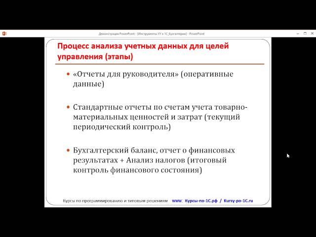 Управленческий учет. Урок 13. Общие выводы (бонус Полного курса по 1С:Бухгалтерии)