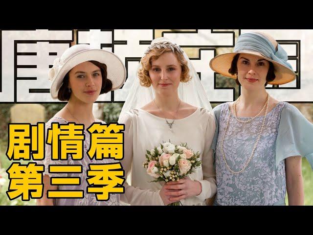 最貴英劇【唐頓莊園】深度解析 | 劇情篇·第三季+聖誕特輯