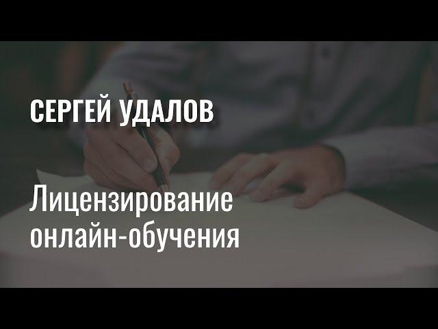 Лицензирование онлайн обучения