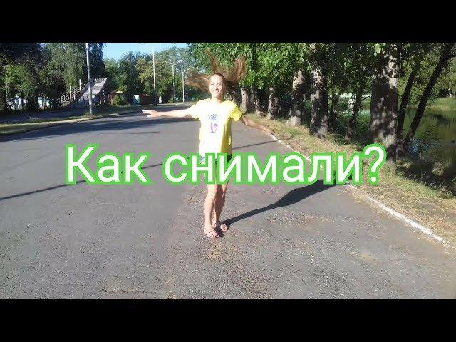 БЕКСТЕЙДЖ. Как снимали танец-ЗАЖИГАЙ?