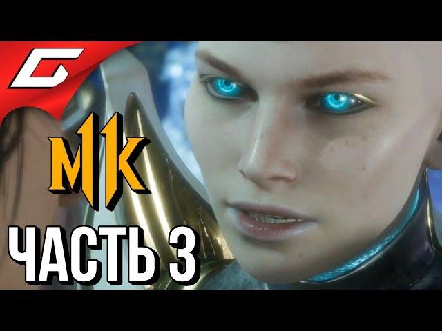 MORTAL KOMBAT 11  Прохождение #3  ВСТРЕЧА С БУДУЩИМ