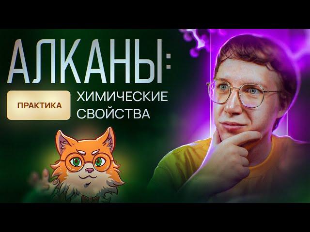 Алканы: химические свойства. Практика. [4] Органика С НУЛЯ | Химия для 10 класса и ЕГЭ-2025