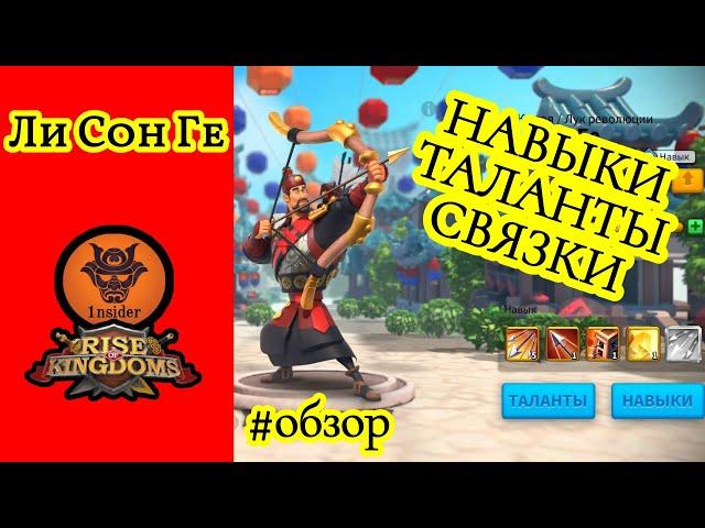 Ли Сон Ге. Полный обзор. Как качать? Навыки, таланты, связки. Rise of Kingdoms.