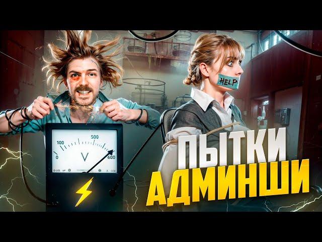 ПЫТКИ ДЛЯ АДМИНОВ - GTA 5 RP