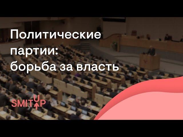 Политические партии: борьба за власть | Обществознание с Олей Вебер | ЕГЭ 2023 | SMITUP