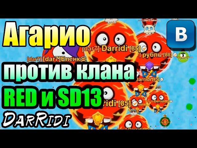 игра Голодные Игры круче Агарио против клана RED и SD13