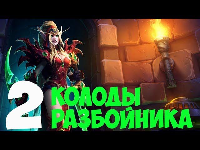 Колоды Разбойника Hearthstone декабрь 2019