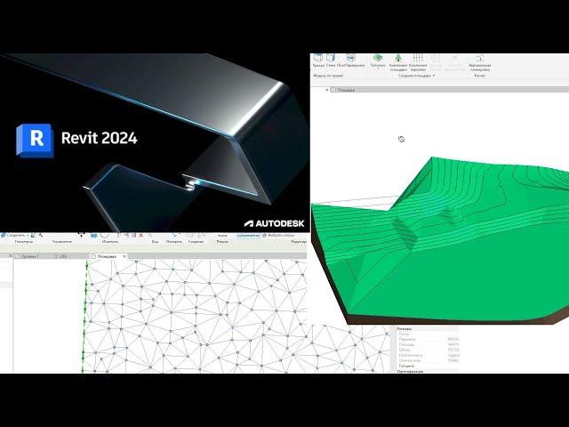 Новый рельеф в Revit 2024 = Много новых проблем