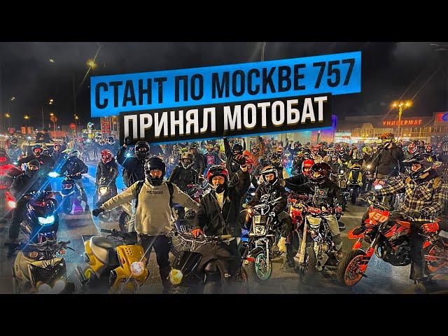 РАЗЛОЖИЛСЯ на МОТАРДЕ | ПРИНЯЛ МОТОБАТ | KILLSTREET от 757Team 18.05