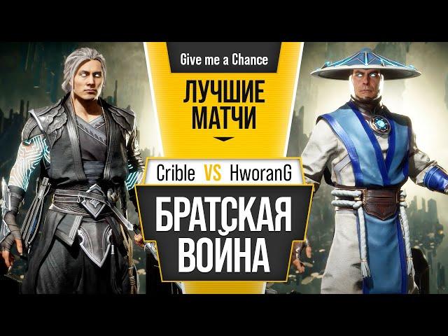 Братская Война. Crible (Fujin) vs HworanG (Raiden)