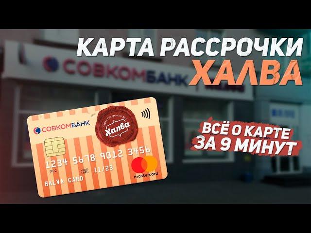 Обзор карты рассрочки ХАЛВА от Совкомбанка | Подвохи и Виды рассрочек