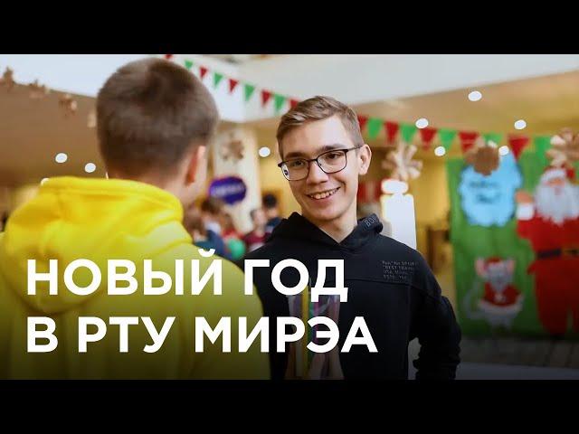 Новый год в РТУ МИРЭА 2019