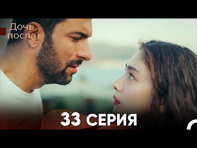 Дочь посла 33 Серия (Русский Дубляж)