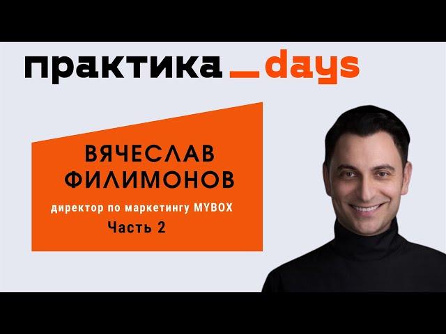 MYBOX. Маркетинг сети из 300 ресторанов японской и паназиатской кухонь. Вячеслав Филимонов. Часть 2