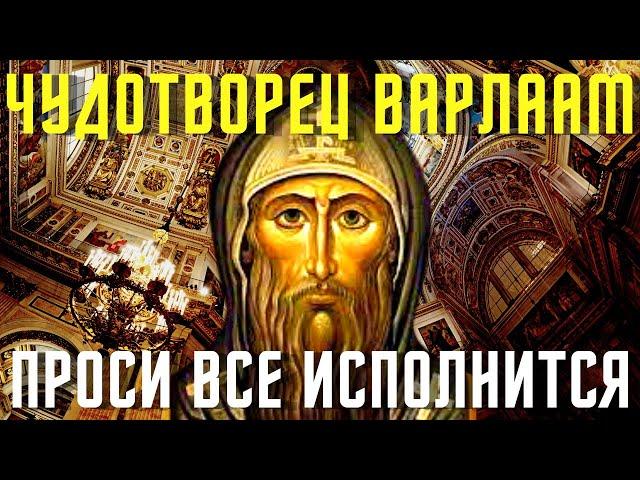 Чудотворец Варалаам Хутынский- любая просьба исполнится!