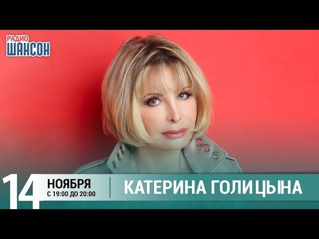 Катерина Голицына в гостях у Ксении Стриж («Стриж-Тайм», Радио Шансон)