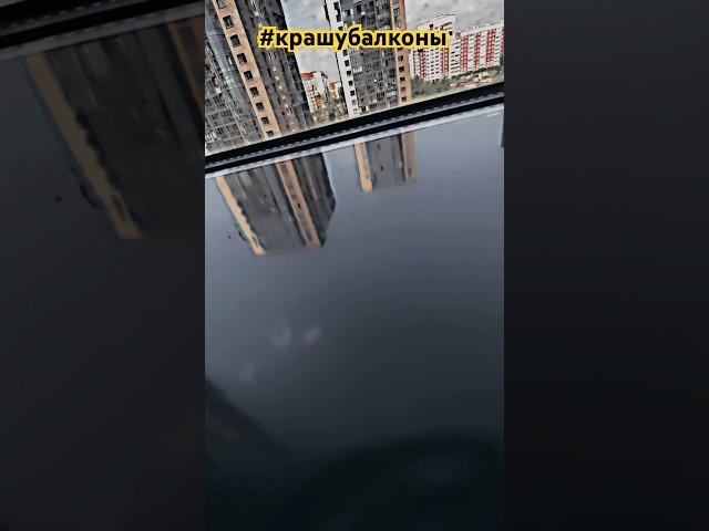 Один на половину готов# крашу балконы#дизайнинтерьера