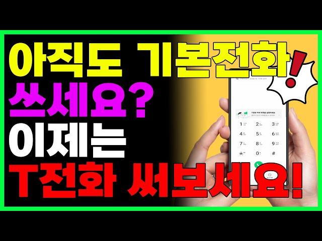 T전화 한번 써보면 기본 전화앱은 못씁니다. (스팸차단, 발신자읽어주기, 전화번호 검색 등)