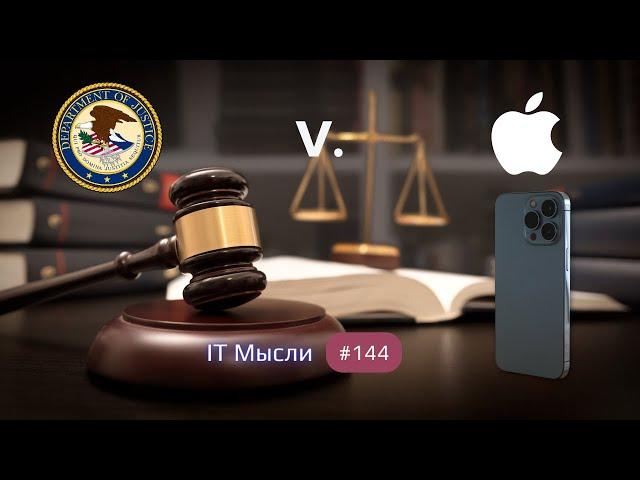 #144: United States v. Apple