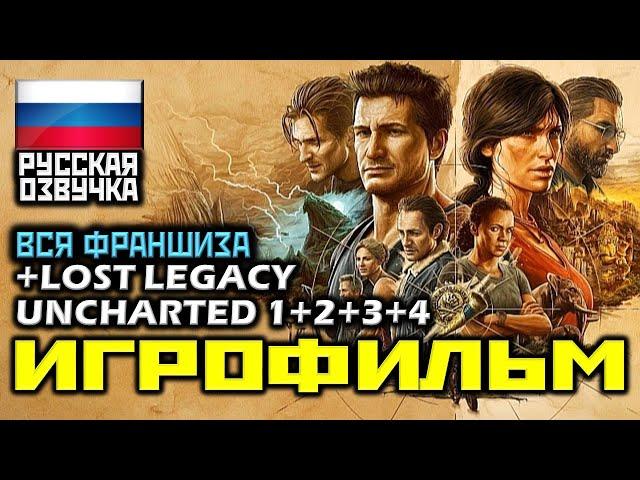  Uncharted 1+2+3+4+Спин-офф [ИГРОФИЛЬМ]  ВЕСЬ СЮЖЕТ ФРАНШИЗЫ  ВСЯ ИСТОРИЯ ДРЕЙКА [1080p]