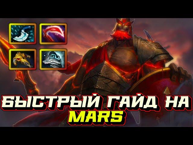 Гайд на Mars | Dota 2 | 7.32c