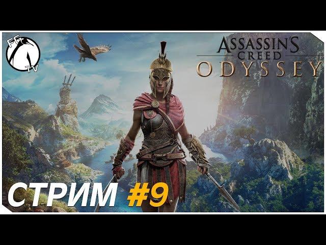 КСЕНИЯ - ЗАВОЕВАТЕЛЬ ● Assassin`s Creed Odyssey [PS4]