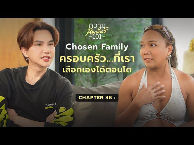 กะทิ กะทิยา - “Chosen Family ครอบครัว..ที่เลือกเอง” | ความสัมพันธ์ 101 | 38