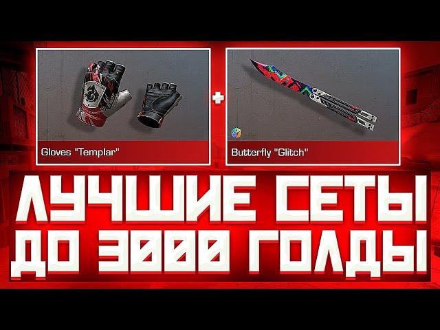 ЛУЧШИЕ СЕТЫ ДО 3000 ГОЛДЫ В СТАНДОФФ 2 | ЛУЧШИЕ СЕТЫ В СТАНДОФФ 2 | СЕТЫ В СТАНДОФФ 2