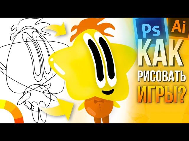 Как я рисую ПЕРСОНАЖЕЙ И ГРАФИКУ для 2D Игр / Photoshop Illustrator Создание Игр