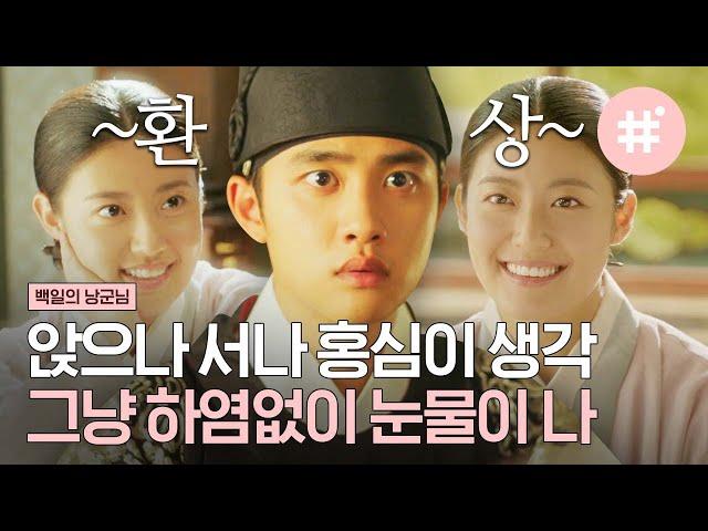 다시 궁으로 돌아온 세자 도경수,, 하루종일 홍심이 생각에 아무것도 할 수가 없다T^T 결국 한밤중에 궁 밖을 나가는데,,! | #백일의낭군님 #샾잉