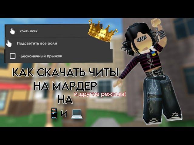 КАК СКАЧАТЬ ЧИТЫ НА MURDER MYSTERY 2, TOWER OF HELL, BROOKHAVEN И Т.Д.