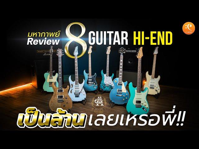 รีวิว เปรียบเทียบ 8 Guitar Hi-End หลักแสน Fender Gibson PRS Ibanez Suhr James Tyler Xotic Schecter