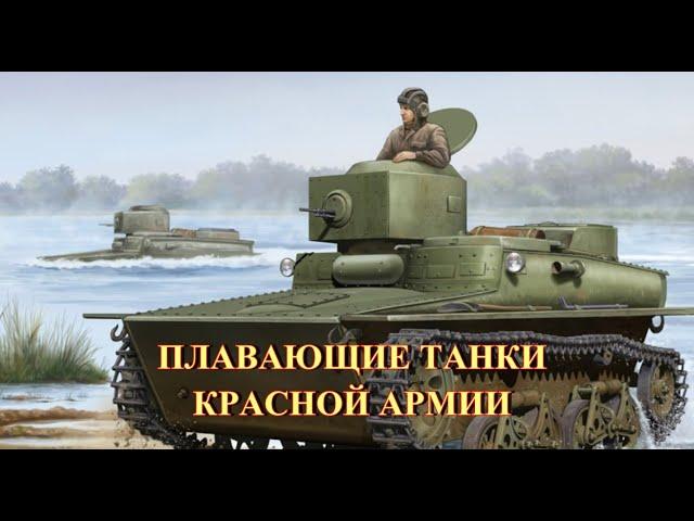 Плавающие танки Красной армии